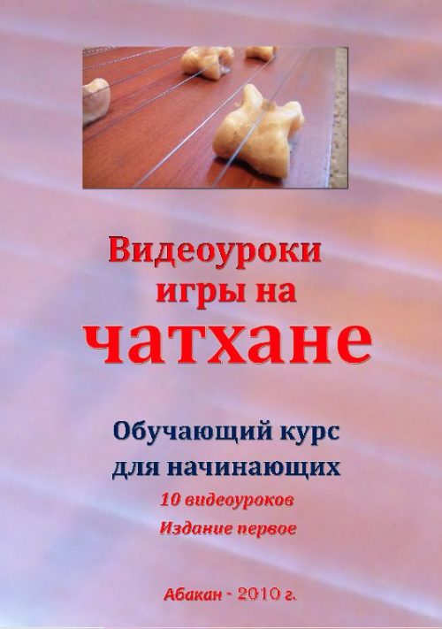 Уроки игры на чатхане для начинающих